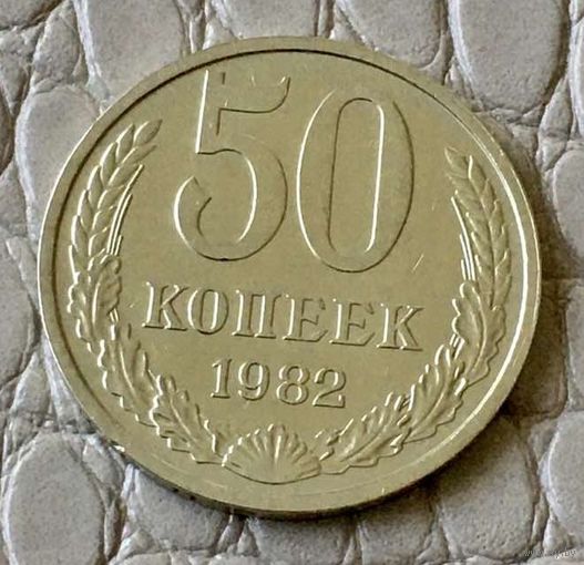 50 копеек 1982 года.