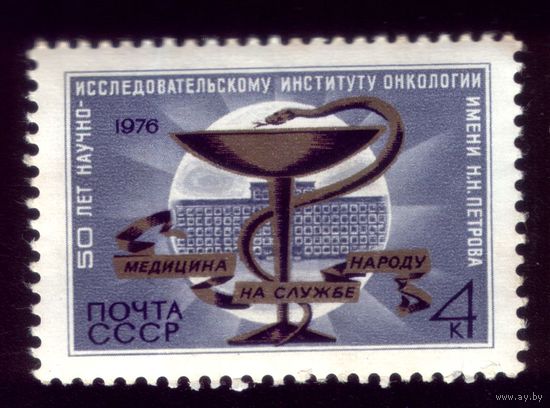 1 марка 1976 год Институт онкологии