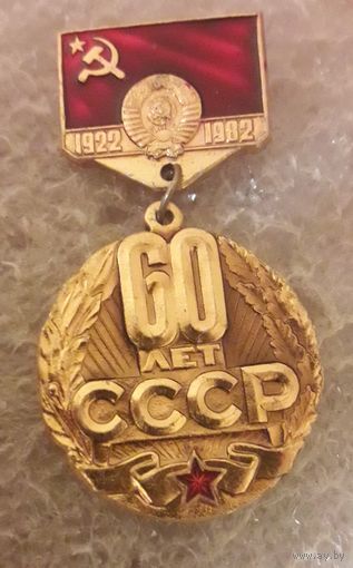 60 лет СССР (2)