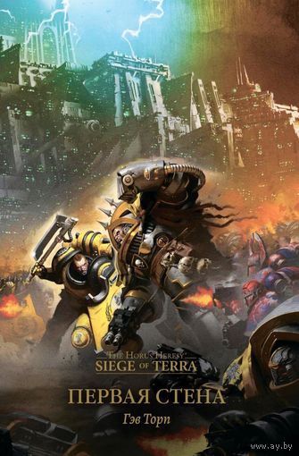 Warhammer 40000  Первая стена Siege of the Terra