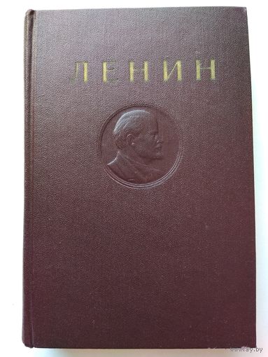 Ленин В.И. Сочинения. Том 20.