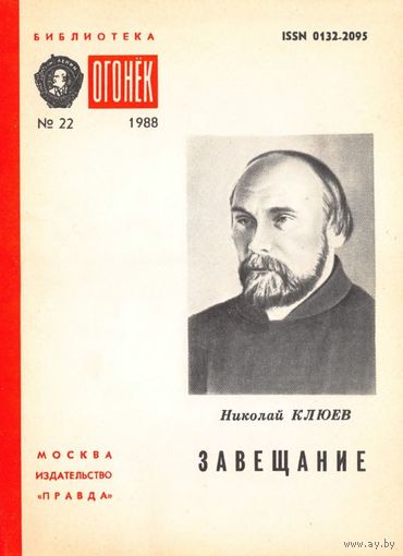 Николай Клюев. Завещание. Библиотека "Огонёк",No22, 1988 год.
