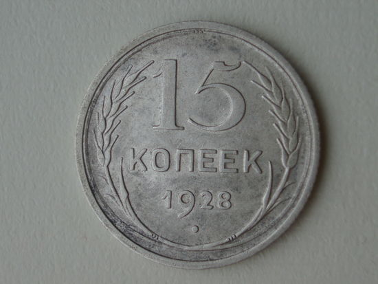 15 копеек 1928 год