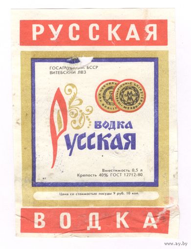 125 Этикетка Русская водка 1989