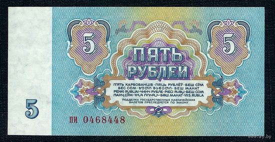 СССР, 5 рублей 1961 год. 4-й выпуск (серия пи). UNC