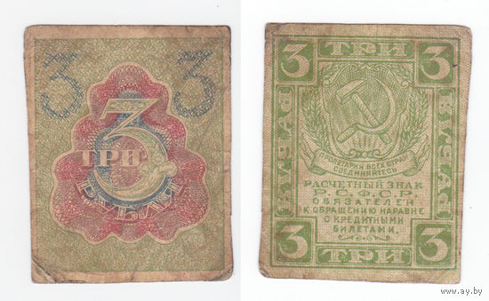 СССР 3 рубля 1919