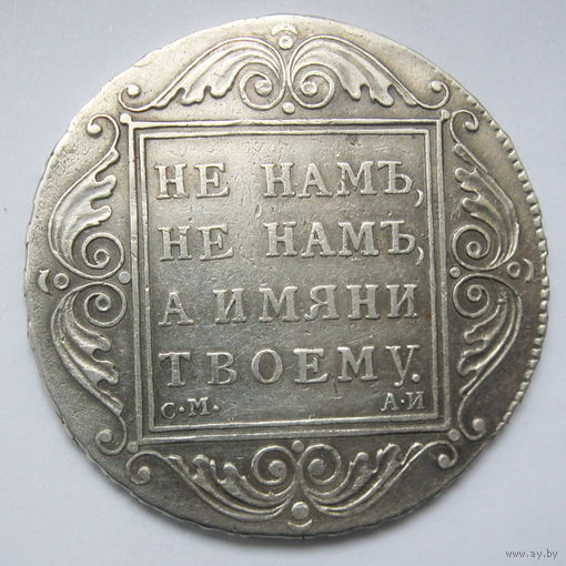 Рубль 1801 год