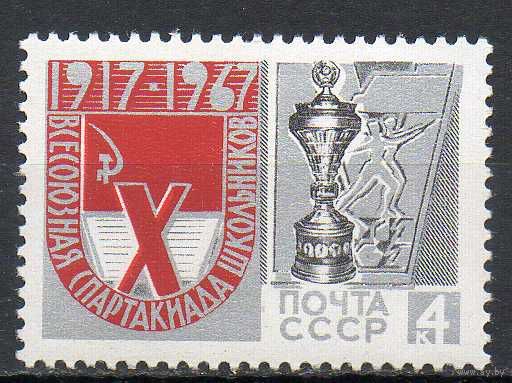 Спартакиада школьников СССР 1967 год (3504) серия из 1 марки