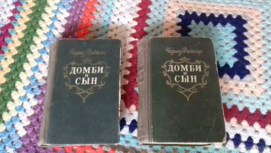 Чарльз Диккенс "Домби и сын" в 2 томах 1954 год