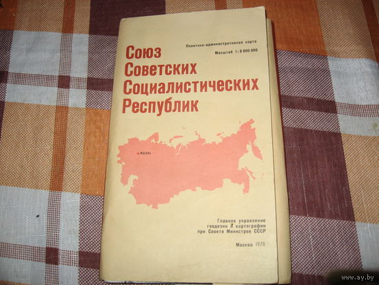Карта СССР (1978 год)