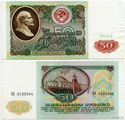 СССР. 50 рублей (образца 1991 года, P241) [серия БХ]