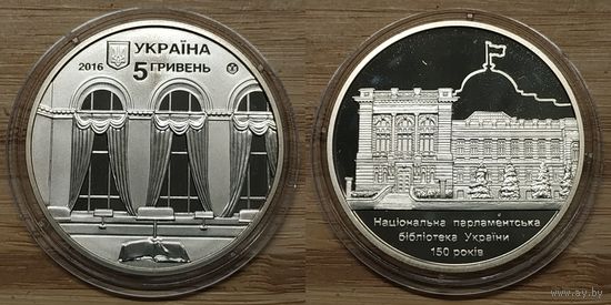 5 Гривен Украина 2016 год. 150 лет Национальной парламентской библиотеке Украины, BU. Тираж 30.000 шт.