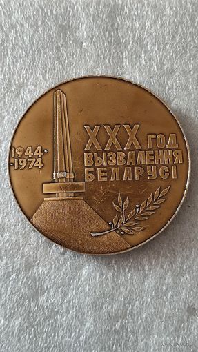Настольная медаль 30 лет Освобождения Беларуси