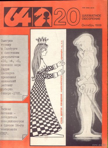 64 Шахматное обозрение 20-1989