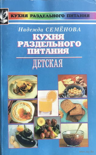 КУХНЯ РАЗДЕЛЬНОГО ПИТАНИЯ, 1998г.