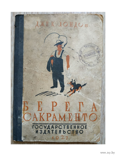 Джек Лондон "Берега Сакраменто" (серия "Новая детская библиотека", 1927)
