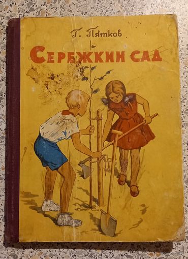 Сережкин сад.Г.Пятков.1959г.