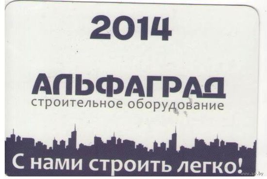 Календарь (календарик) Альфаград 2014 год