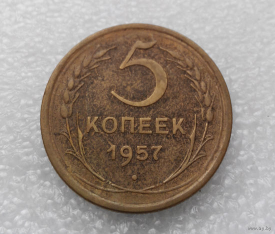 5 копеек 1957 года СССР #12