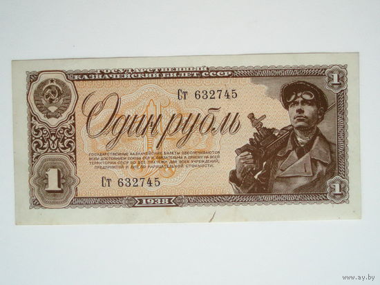 1 рубль 1938 aUNC
