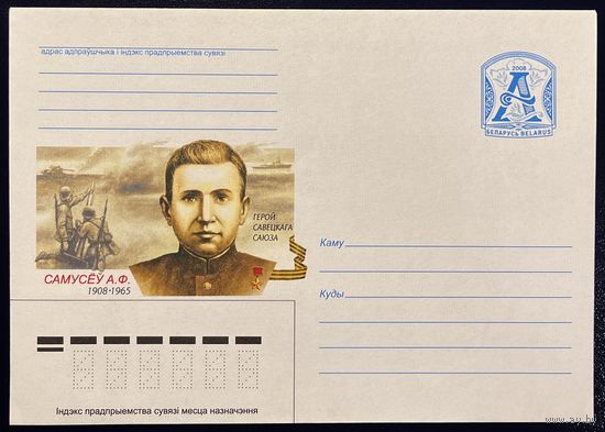 Беларусь ХМК 2008 Самусев А.Ф. 1908-1965. Герой Советского Союза