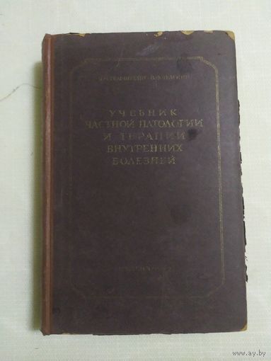 Учебник частной патологии и терапии внутренних болезней.1947 год.\100