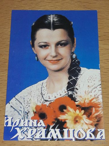 Календарик 1991 Ирина Храмцова
