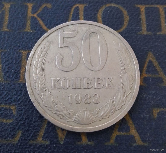 50 копеек 1983 СССР #07