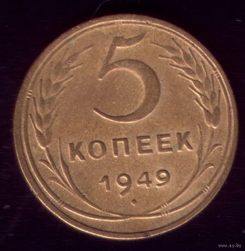 5 копеек 1949 год 5