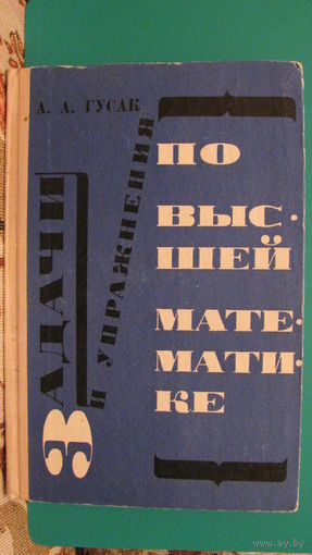 А.А.Гусак "Задачи и упражнения по высшей математике", 1972г.