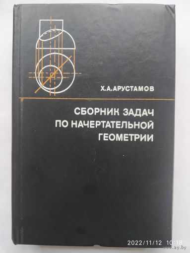 Сборник задач по начертательной геометрии с решениями типовых задач / Х. А. Арустамов.