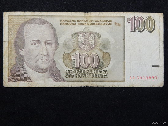 Югославия 100 новых динаров 1996г.