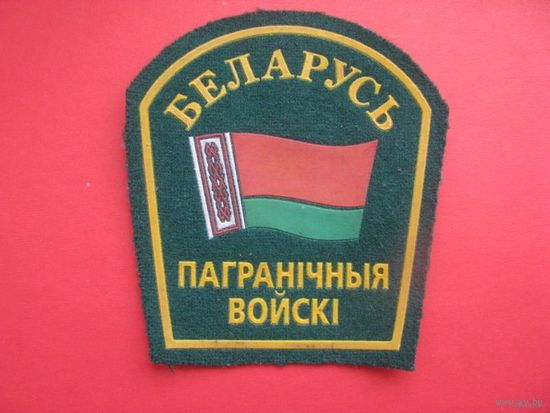 Нашивка - шеврон пограничные войска Беларусь.