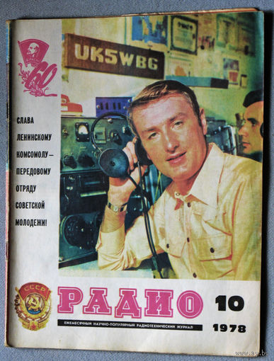 Радио номер 10 1978