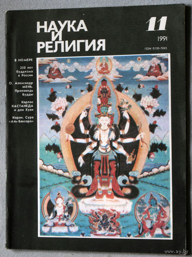 Журнал Наука и религия  номер 11 1991