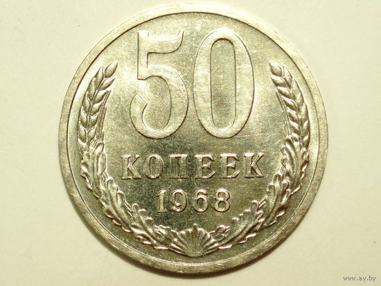50 копеек 1968 aUNC