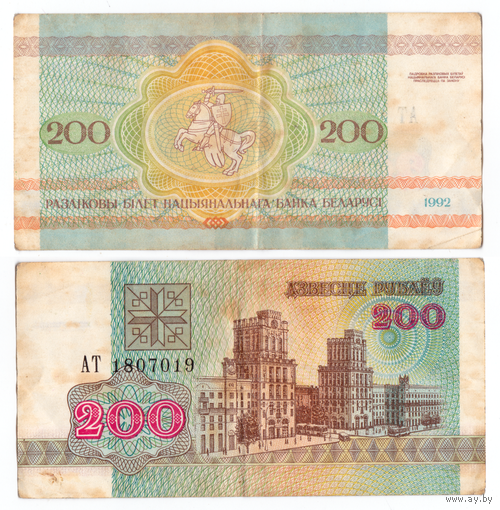 Беларусь 200 рублей 1992 серия АТ