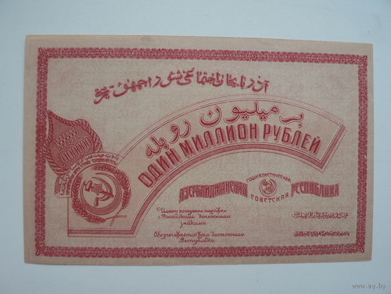 1 000 000 рублей 1922 год Азербайджанская ССР