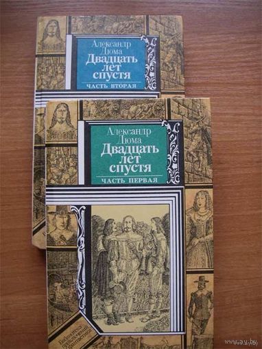 Александр Дюма "Двадцать лет спустя" В 2-х книгах.