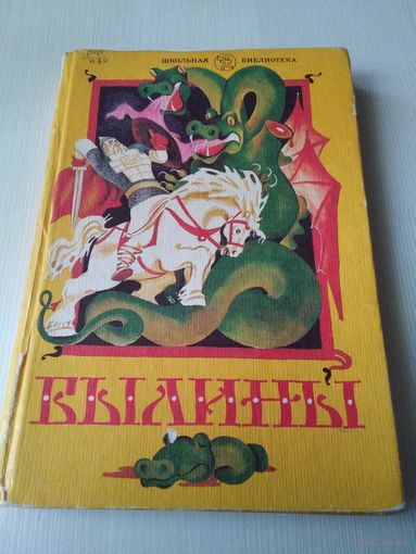 Былины. Книга для внеклассного чтения 5-7 классы. /51