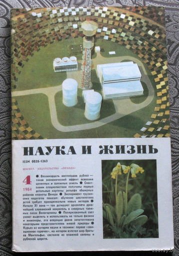 Наука и Жизнь номер 4 1984