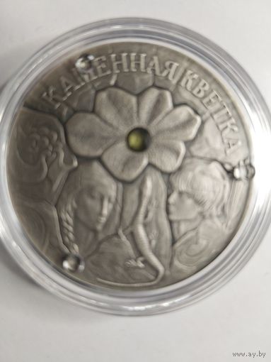 Каменный цветок, 20 руб., серебро ,2005