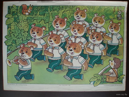 Марширующие медвежата Плакат 1988 год Издательство Мистецтво Киев