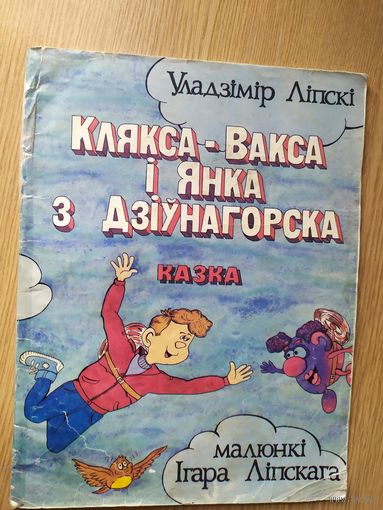 Комикс Клякса-Вакса и Янка з Дзиунагорска\012
