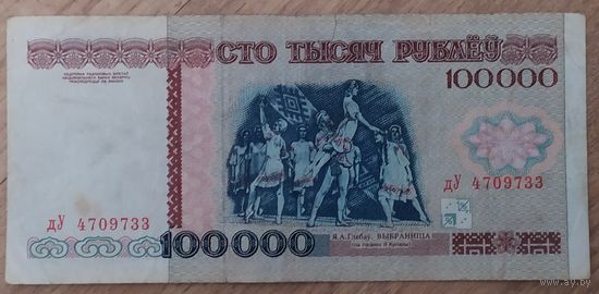 100000 рублей 1996 года, серия дУ