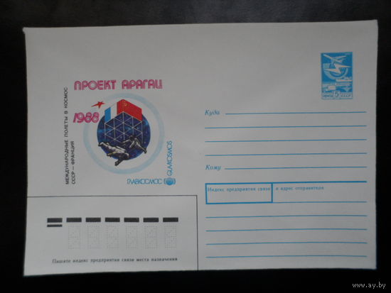СССР конверт 1988 Международный космический полёт СССР-Франция  проект "Арагац"
