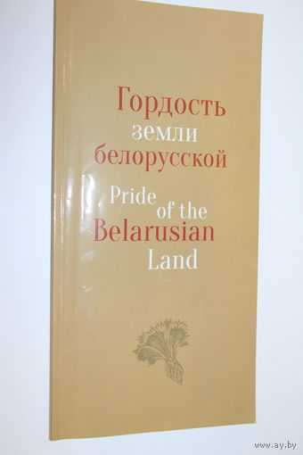 Гордость земли белорусской. Pride of the Belarusian Land