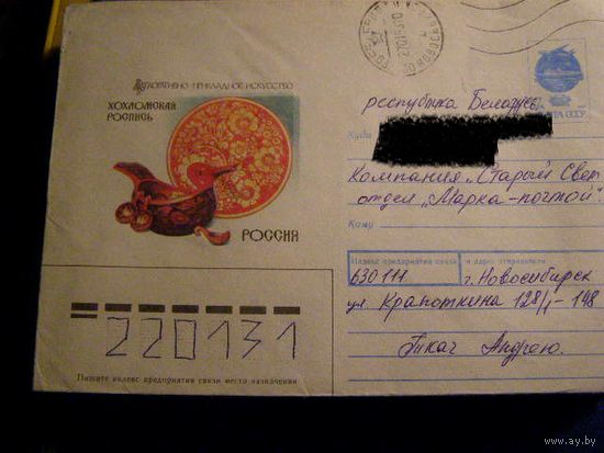 СССР ХМК 1991 Декоративно - прикладное искусство почта Хохлома