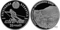 Республиканский горнолыжный центр Силичи 20 рублей серебро 2006