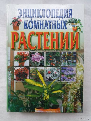 Энциклопедия комнатных растений: особенности выращивания, технологические сведения по содержанию
